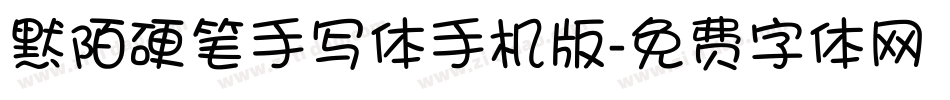 默陌硬笔手写体手机版字体转换