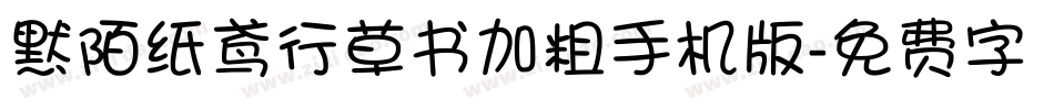 默陌纸鸢行草书加粗手机版字体转换