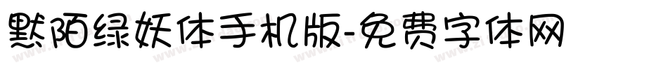 默陌绿妖体手机版字体转换