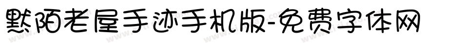 默陌老屋手迹手机版字体转换