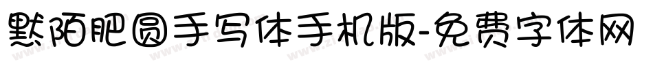 默陌肥圆手写体手机版字体转换