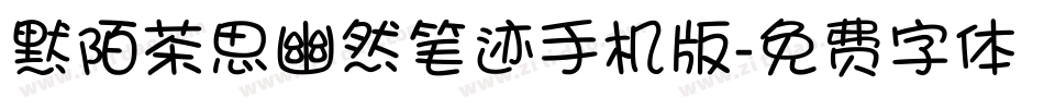 默陌茶思幽然笔迹手机版字体转换