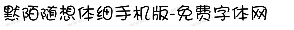 默陌随想体细手机版字体转换