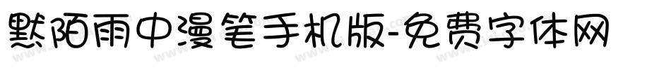 默陌雨中漫笔手机版字体转换