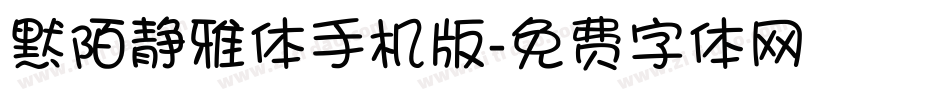 默陌静雅体手机版字体转换