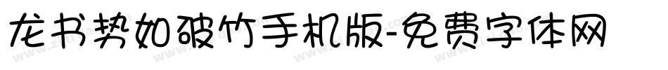 龙书势如破竹手机版字体转换