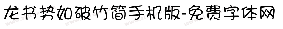 龙书势如破竹简手机版字体转换
