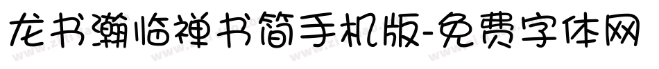龙书瀚临禅书简手机版字体转换