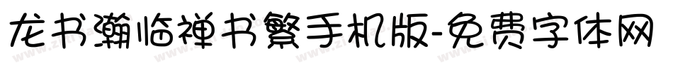 龙书瀚临禅书繁手机版字体转换