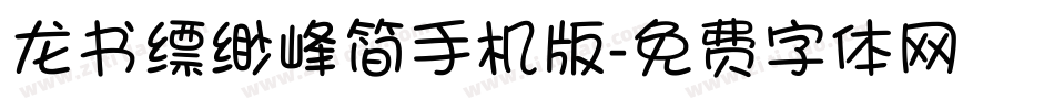 龙书缥缈峰简手机版字体转换