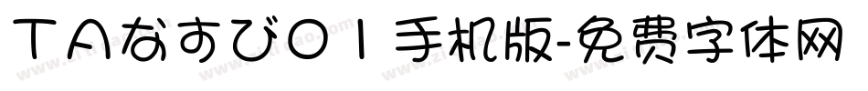 ＴＡなすび０１手机版字体转换