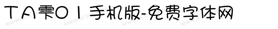 ＴＡ雫０１手机版字体转换