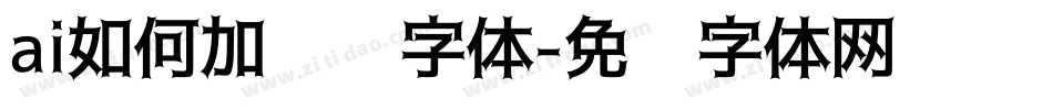 ai如何加渐变字体字体转换