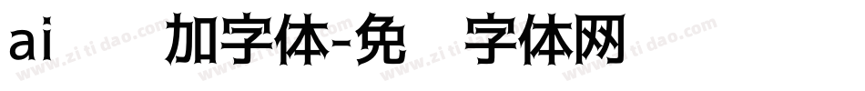 ai怎么加字体字体转换