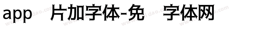 app图片加字体字体转换