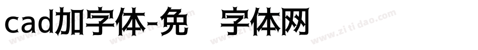 cad加字体字体转换