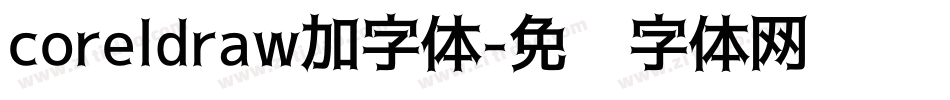 coreldraw加字体字体转换