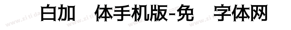 义启白加黑体手机版字体转换