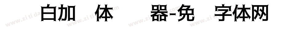 义启白加黑体转换器字体转换