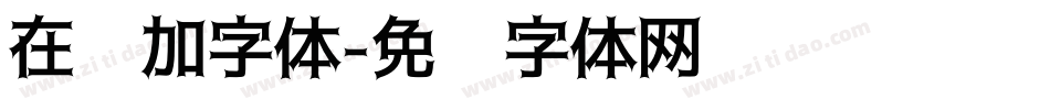 在线加字体字体转换