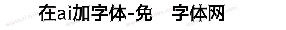 怎么在ai加字体字体转换