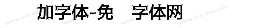 怎样加字体字体转换
