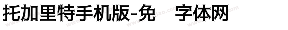 托加里特手机版字体转换