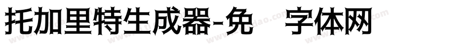 托加里特生成器字体转换