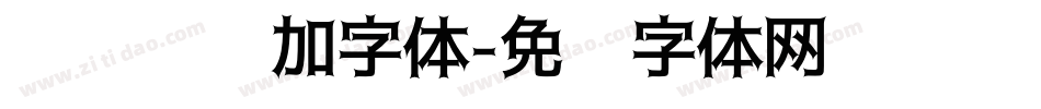 电脑怎么加字体字体转换
