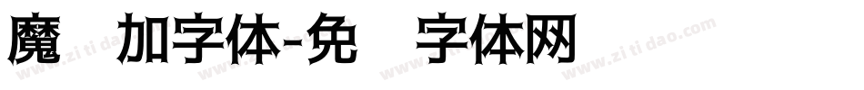 魔兽加字体字体转换