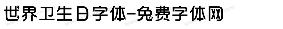 世界卫生日字体字体转换