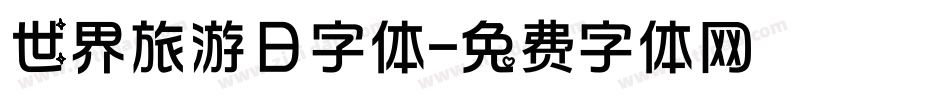 世界旅游日字体字体转换