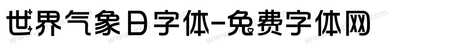 世界气象日字体字体转换