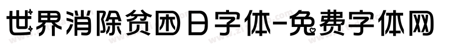 世界消除贫困日字体字体转换