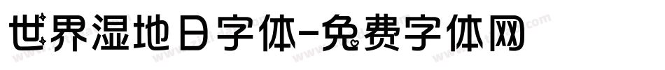 世界湿地日字体字体转换