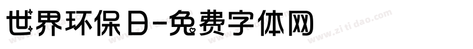世界环保日字体转换