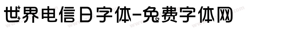世界电信日字体字体转换