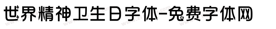 世界精神卫生日字体字体转换