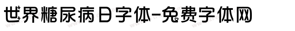 世界糖尿病日字体字体转换