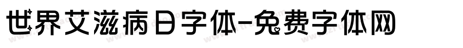 世界艾滋病日字体字体转换