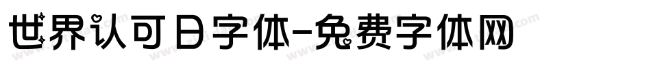 世界认可日字体字体转换