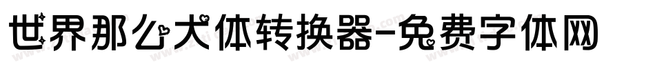 世界那么大体转换器字体转换