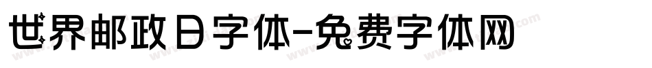世界邮政日字体字体转换