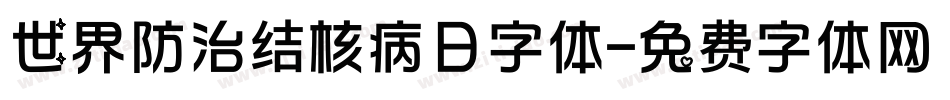 世界防治结核病日字体字体转换