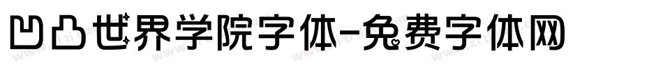 凹凸世界学院字体字体转换