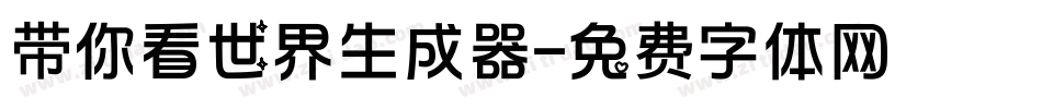 带你看世界生成器字体转换