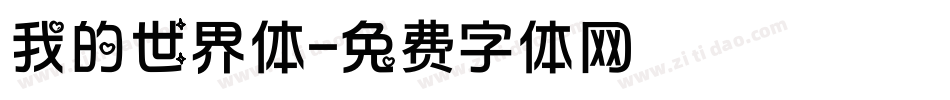我的世界体字体转换