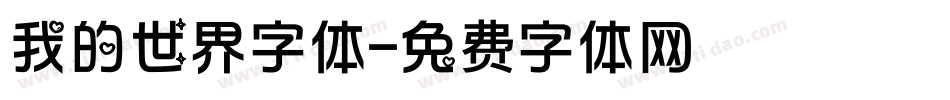 我的世界字体字体转换