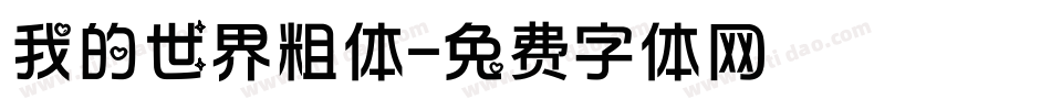 我的世界粗体字体转换