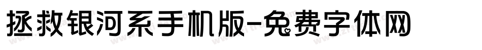 拯救银河系手机版字体转换